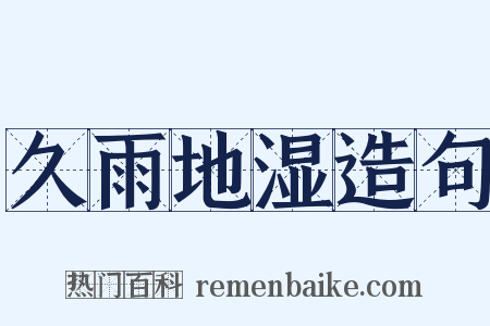 久雨地湿造句是什么意思的图片